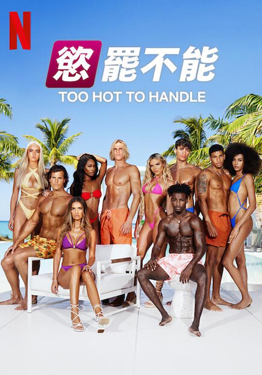 欲罢不能 第五季 Too Hot to Handle Season 5 (2023)