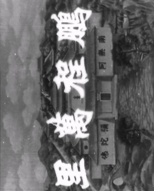 十八罗汉收大鹏 鹏程万里 (1959)