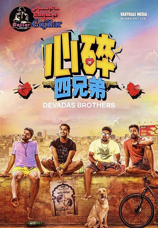 心碎四兄弟 Devadas Brothers (2021)