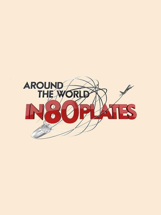 天下大厨 第一季 Around The World in 80 Plates Season 1 (2012)