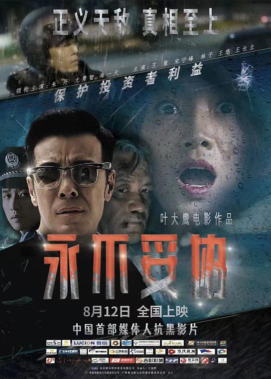 永不妥协  (2022)