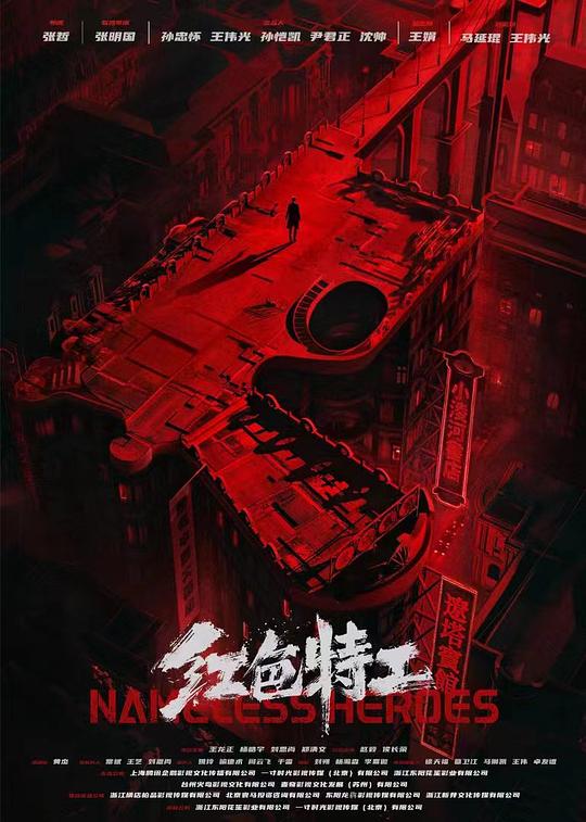 红色特工  (2023)