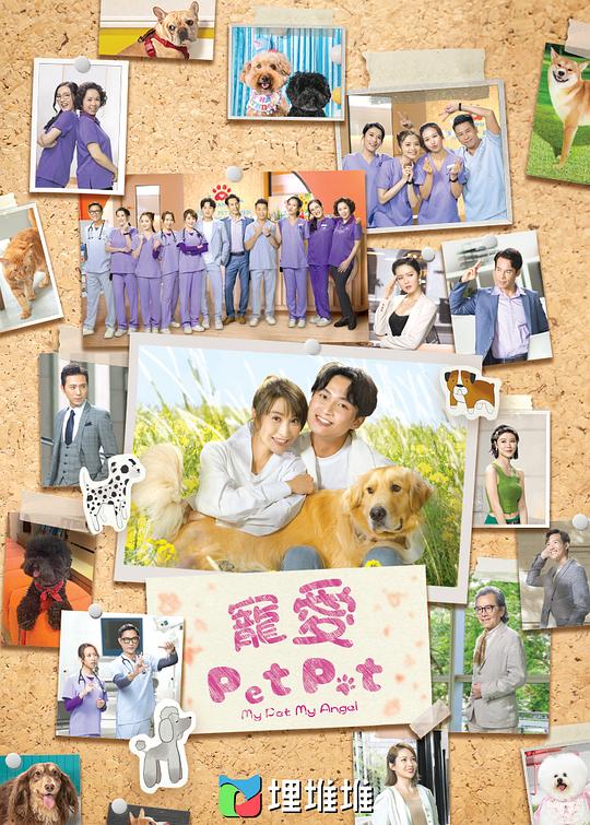 宠爱Pet Pet 寵愛Pet Pet (2023)