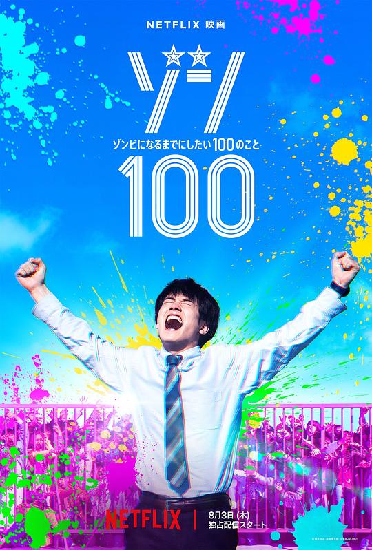 僵尸100：在成为僵尸前要做的100件事 ゾン100～ゾンビになるまでにしたい100のこと～ (2023)