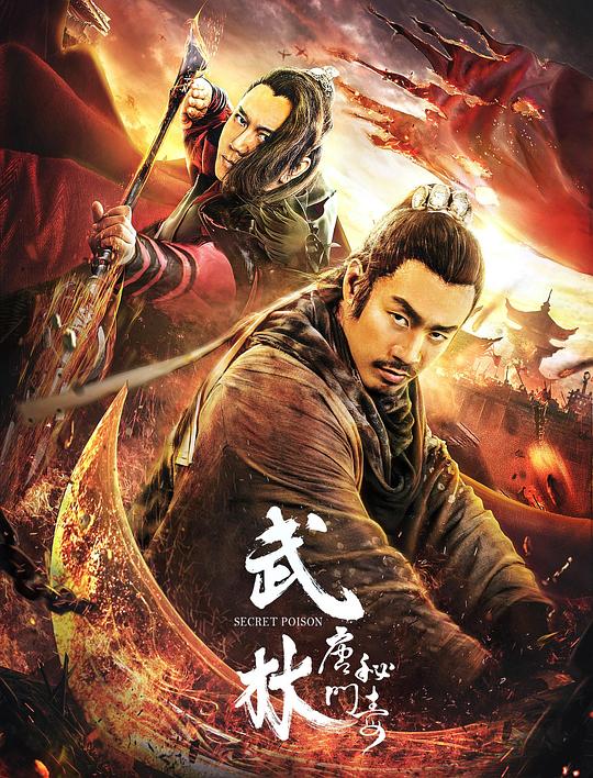 武林：唐门秘毒  (2019)