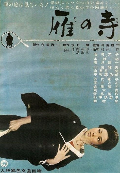 雁之寺 雁の寺 (1962)