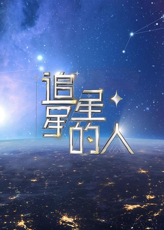 追星星的人2  (2022)