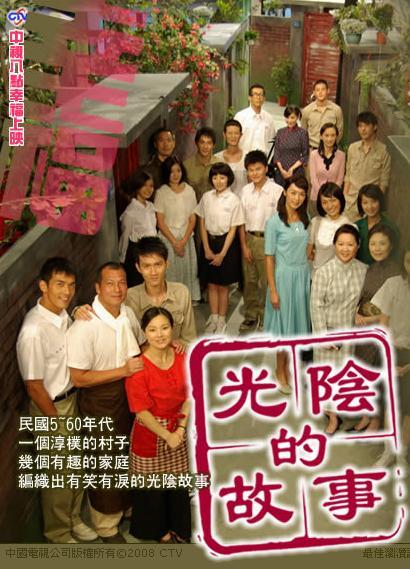 光阴的故事 光陰的故事 (2008)