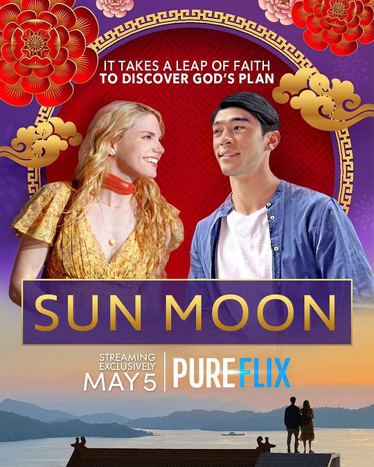 日月 Sun Moon (2023)