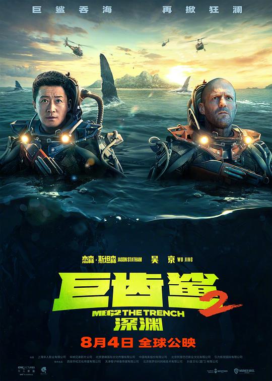 巨齿鲨2：深渊 Meg 2: The Trench (2023)