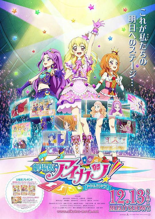 偶像活动 剧场版 劇場版 アイカツ！ (2014)