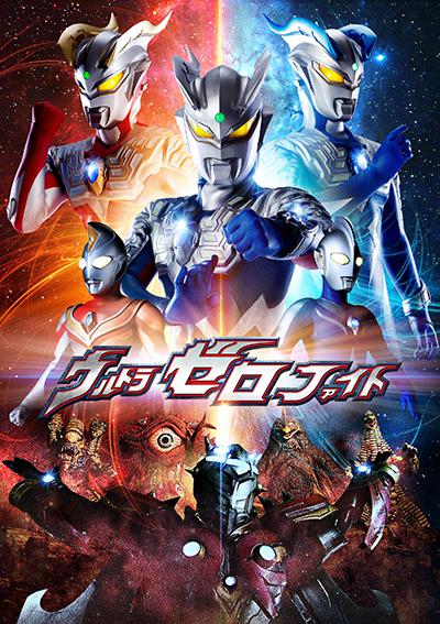 超级赛罗格斗 ウルトラゼロファイト 第一部 新たなる力 (2012)