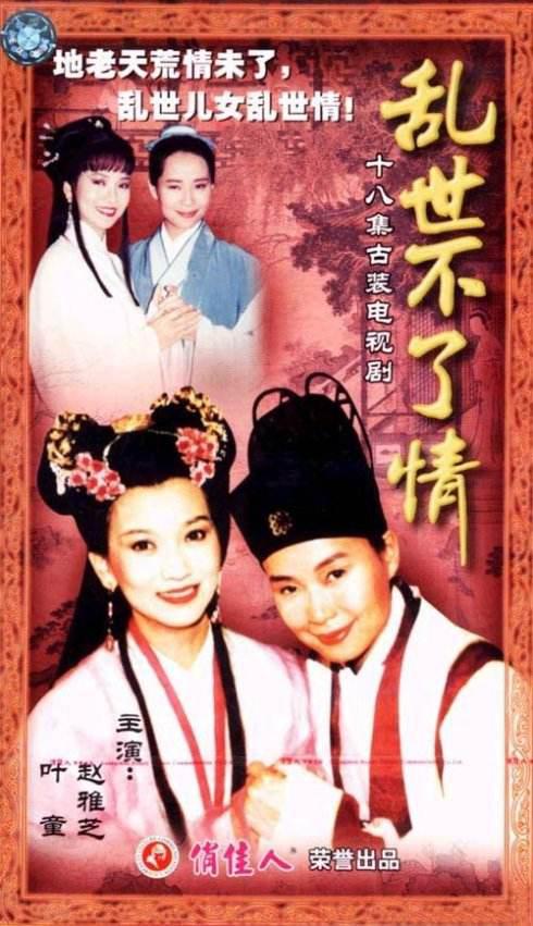 乱世不了情 亂世不了情 (1994)