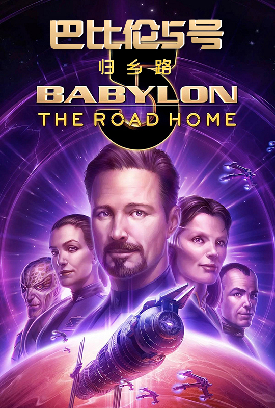 巴比伦5号：归乡路 Babylon 5: The Road Home (2023)