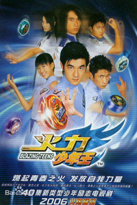 火力少年王  (2006)