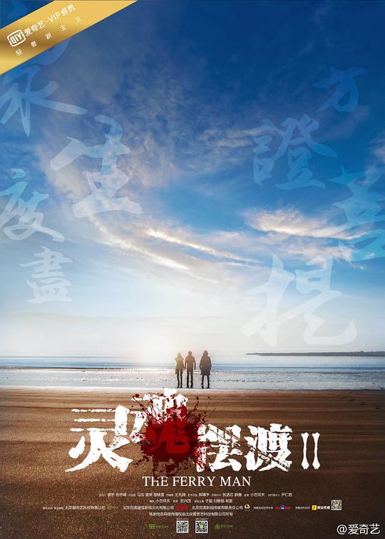 灵魂摆渡2  (2015)