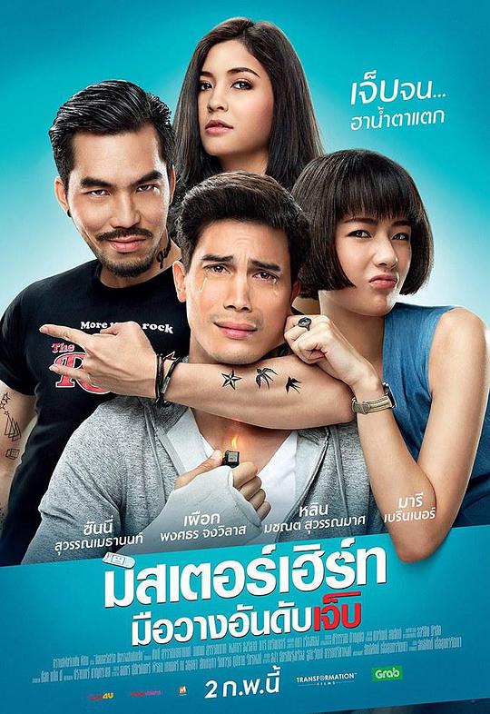 伤心先生 มิสเตอร์เฮิร์ท มือวางอันดับเจ็บ (2017)