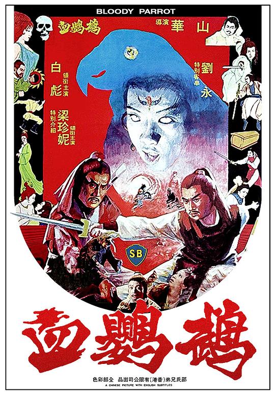 血鹦鹉  (1981)