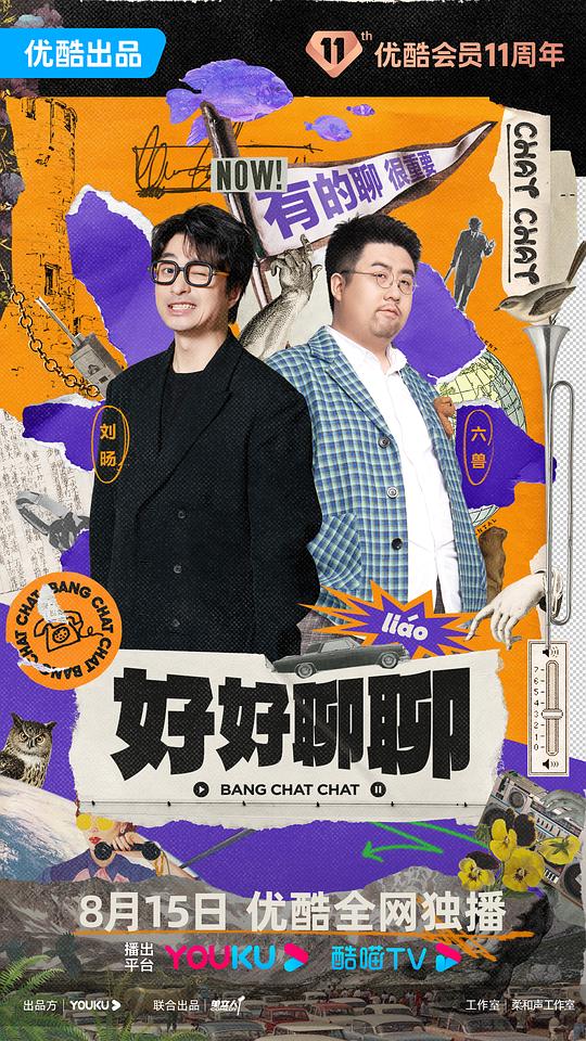 好好聊聊  (2023)