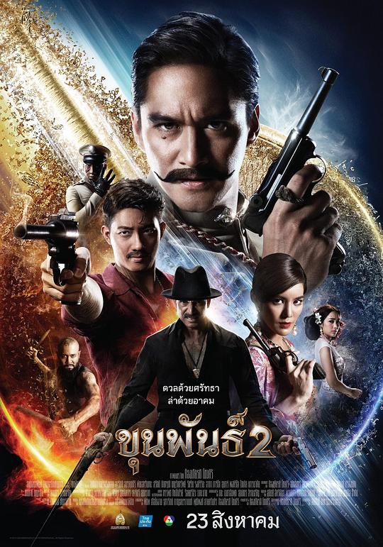 神探坤潘2 ขุนพันธ์ 2 (2018)