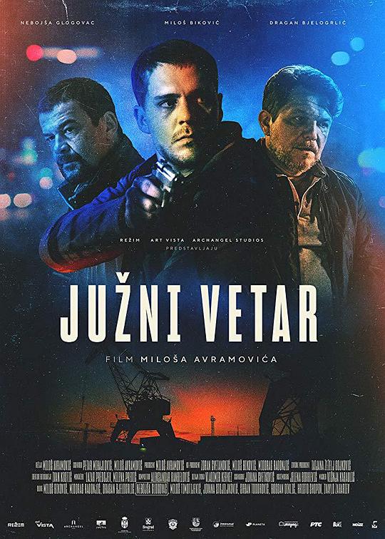 南风 Juzni vetar (2018)