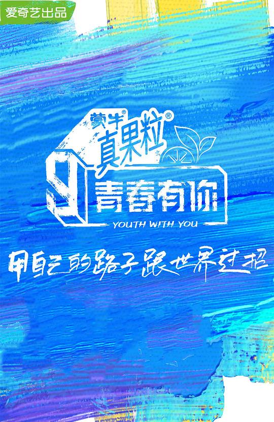 青春有你 第三季  (2021)