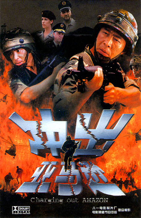 冲出亚马逊  (2002)