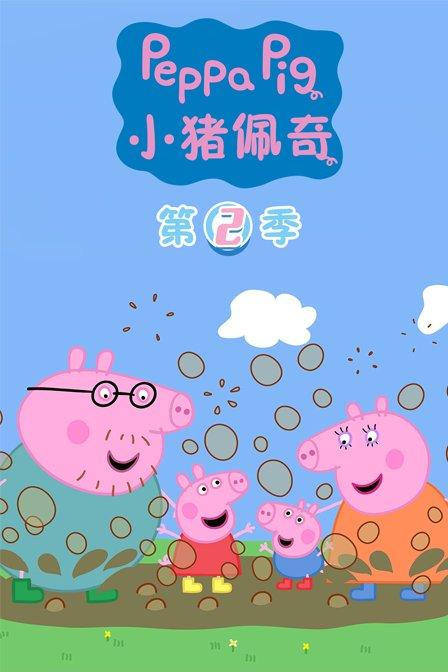 小猪佩奇 第二季 Peppa Pig Season 2 (2006)