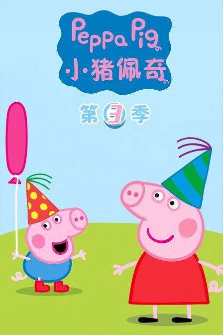 小猪佩奇 第三季 Peppa Pig Season 3 (2009)