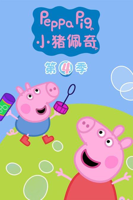 小猪佩奇 第四季 Peppa Pig Season 4 (2011)