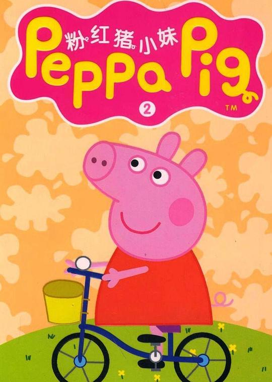 小猪佩奇 第五季 Peppa Pig Season 5 (2016)