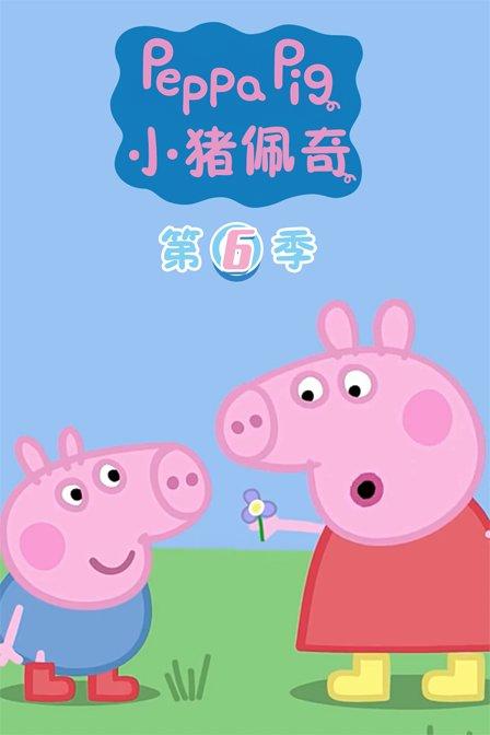 小猪佩奇 第六季 Peppa Pig Season 6 (2019)