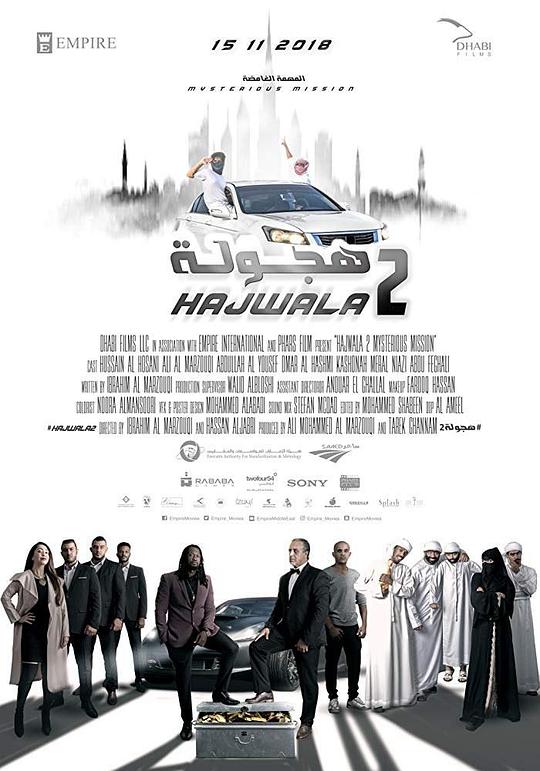 阿拉伯漂移2 Hajwala 2 (2018)