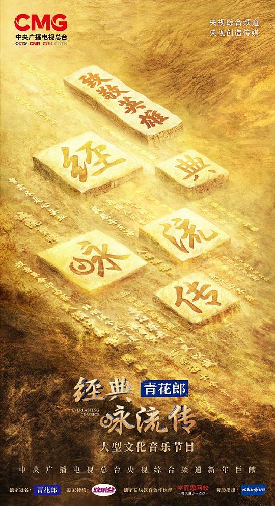 经典咏流传——致敬英雄  (2021)