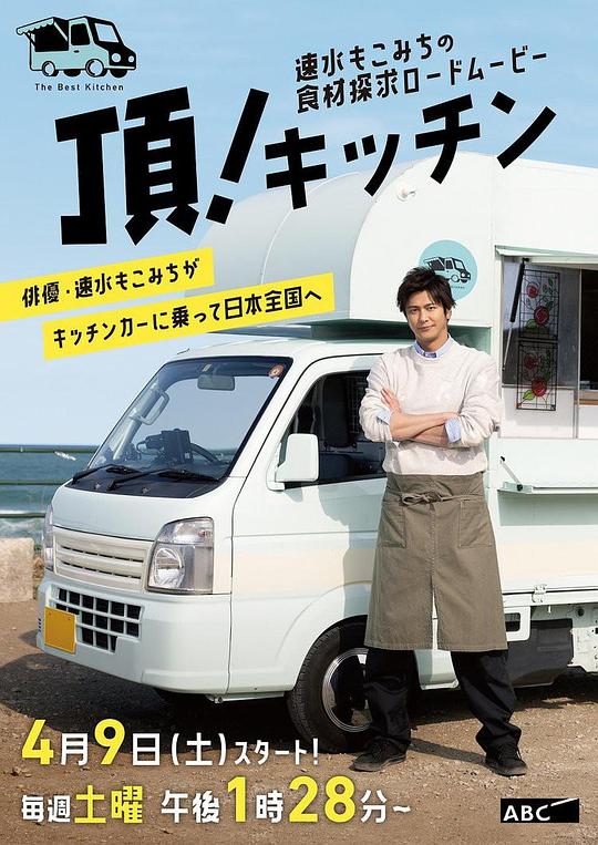 速水茂虎道的移动厨房 速水もこみちの「頂！キッチン」 (2022)