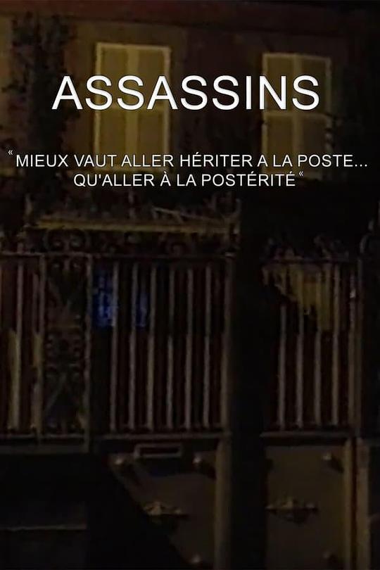 杀手们... Assassins... (1992)