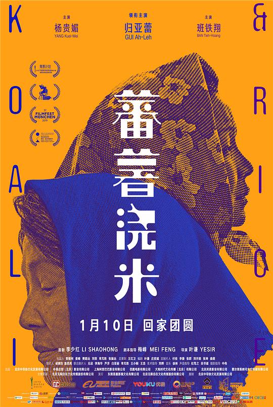 蕃薯浇米  (2018)