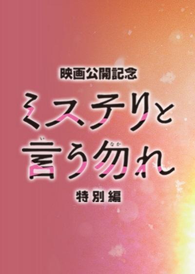 勿言推理 特别篇 ミステリと言う勿れ特別編 (2023)