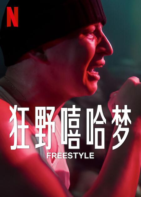 狂野嘻哈梦 Freestyle (2023)