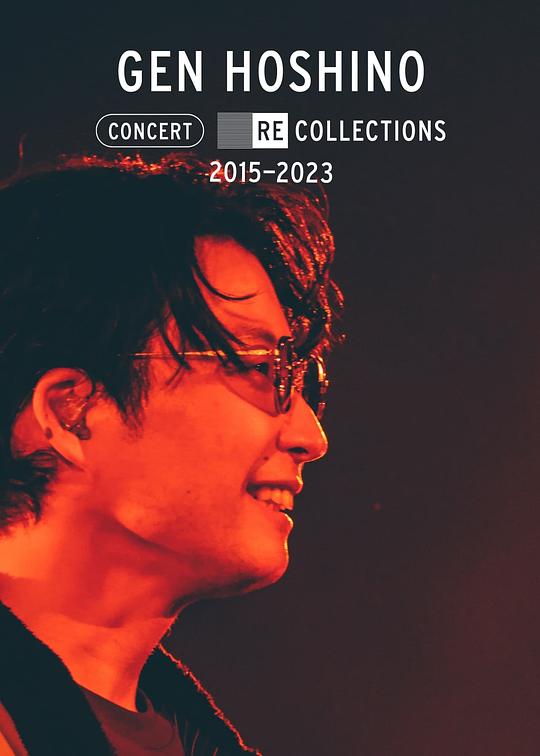 星野源演唱会精选2015-2023 Gen Hoshino Concert Recollections 2015-2023 (2023)