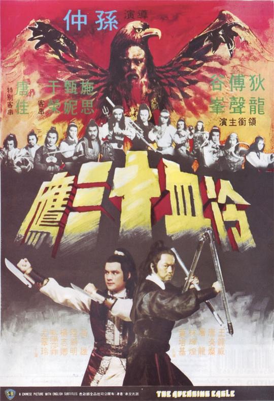 冷血十三鹰 冷血十三鷹 (1978)