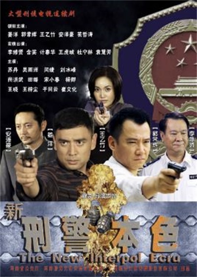 新刑警本色  (2015)