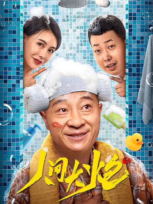 人间大炮3  (2021)