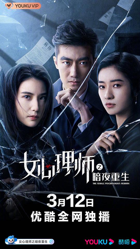 女心理师之暗夜重生  (2021)