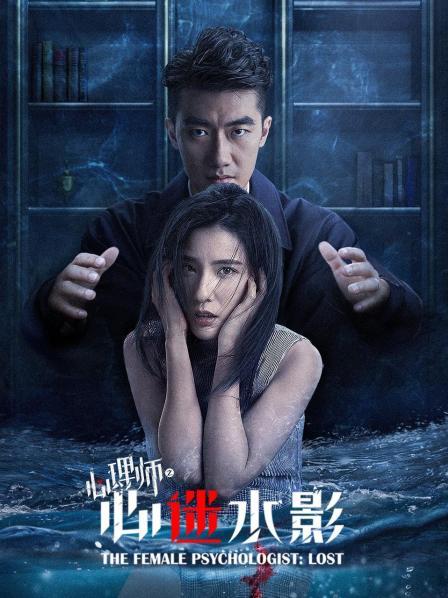 女心理师之心迷水影  (2021)