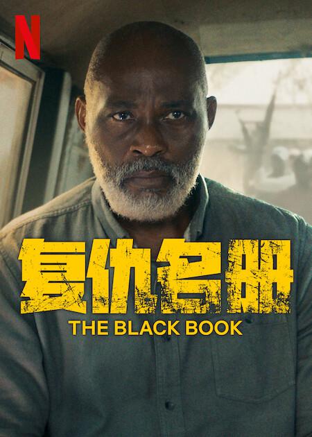 复仇名册 The Black Book (2023)