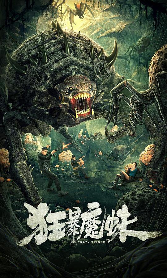 狂暴魔蛛  (2021)