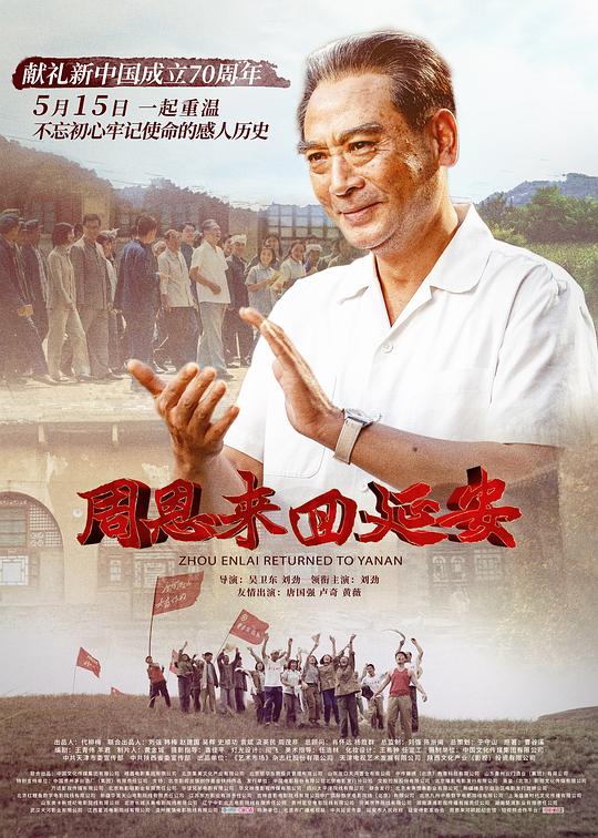 周恩来回延安  (2019)