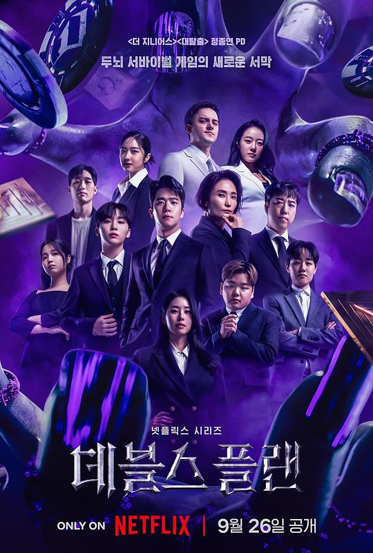 魔鬼的计谋 데블스 플랜 (2023)