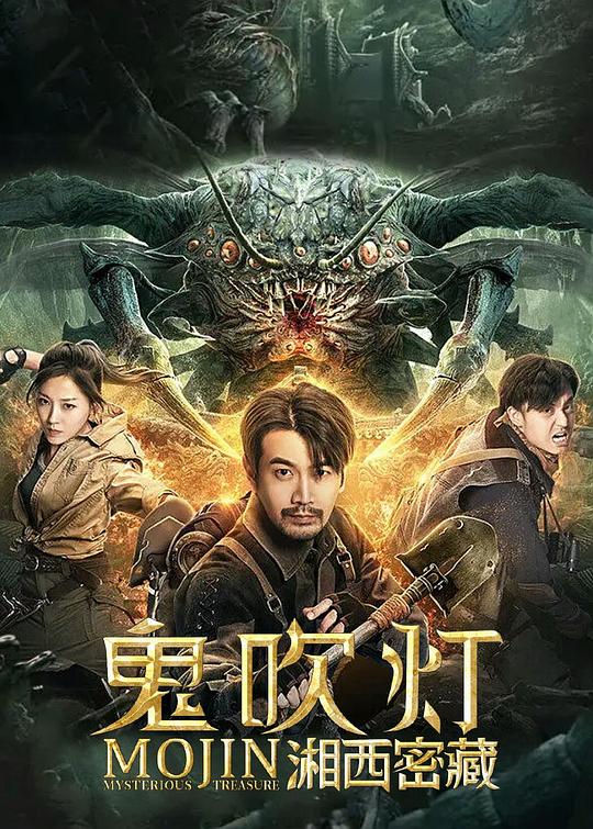 鬼吹灯之湘西密藏  (2020)